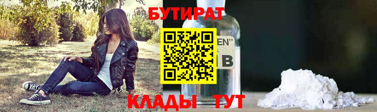 БУТИРАТ Butirat Людиново